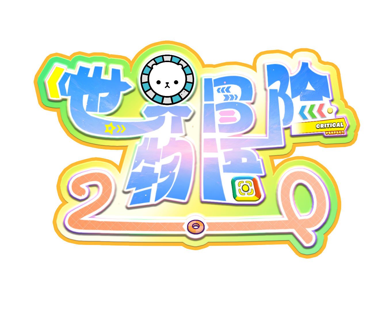 世界冒险物语2